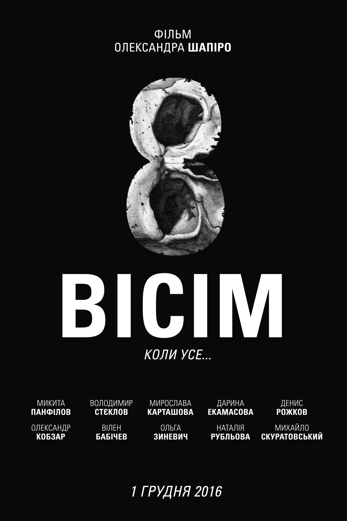 фільм «Вісім»
