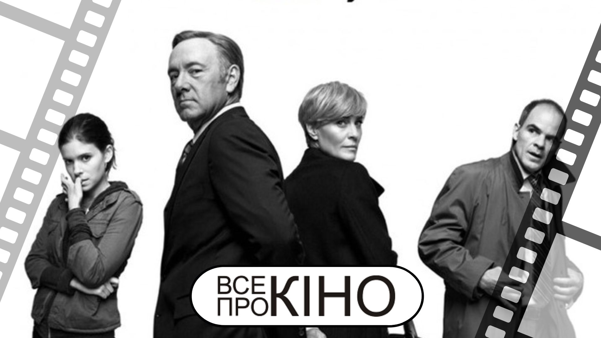 Карточный дом (House of Cards) | ВСЕпроКІНО