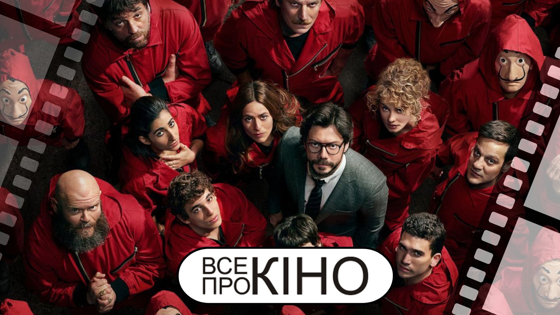 Бумажный дом: Корея ( Money Heist: Korea – Joint Economic Area) | ВСЕпроКІНО