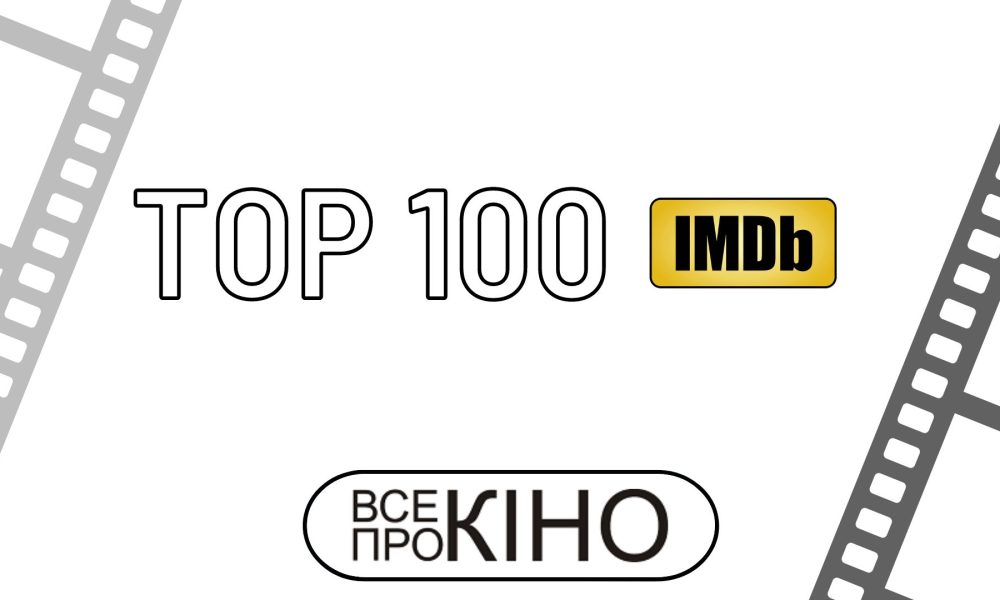 Топ - 100 фільмів рейтигу IMDb | ВСЕпроКІНО