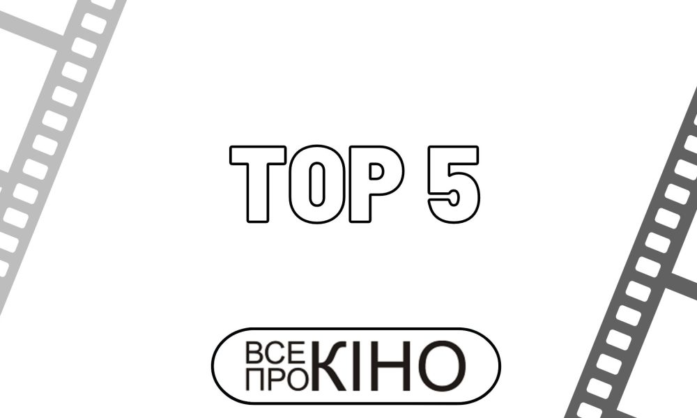 Топ 5 кращих комедій 2023 року | ВСЕпроКІНО