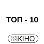 Топ фильмов и сериалов 2026 — подборка от ВСЕпроКИНО