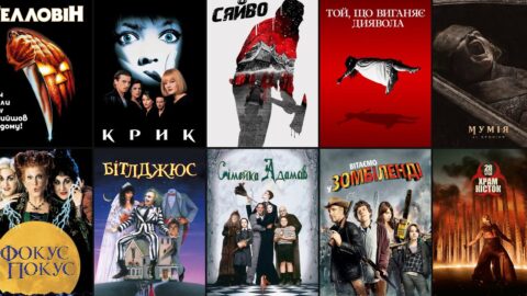 Фільми на Хелловін: 20 фільмів і мультфільмів на страшний вечір