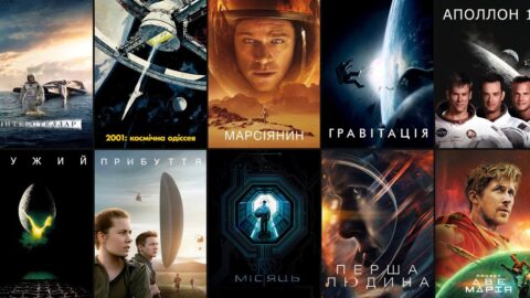 Постери фільмів «Інтерстеллар», «2001: Космічна одіссея», «Марсіянин» та інших фільмів про космос