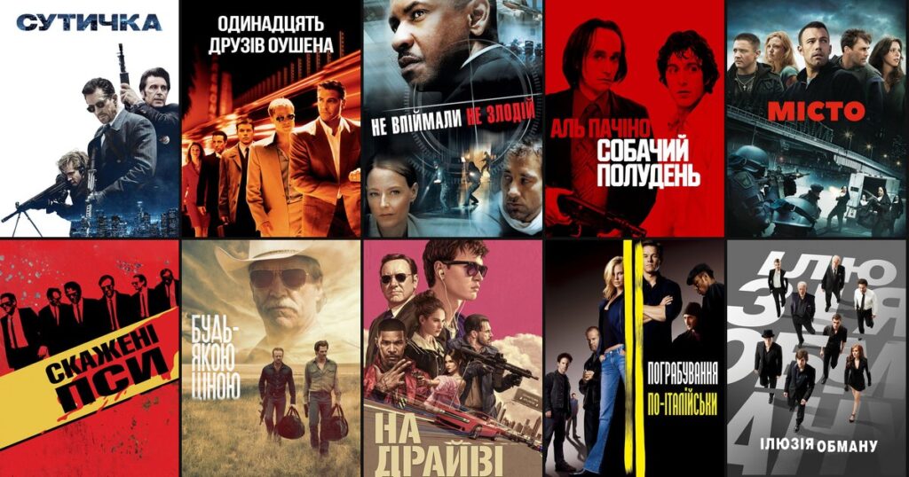 Топ-10 фільмів про пограбування