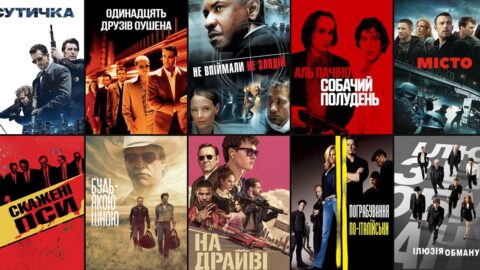 Постери фільмів «Сутичка», «Одинадцять друзів Оушена», «Не впіймали — не злодій» та інших фільмів про пограбування