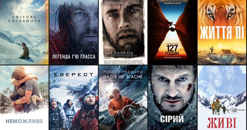 Топ-10 фільмів про виживання