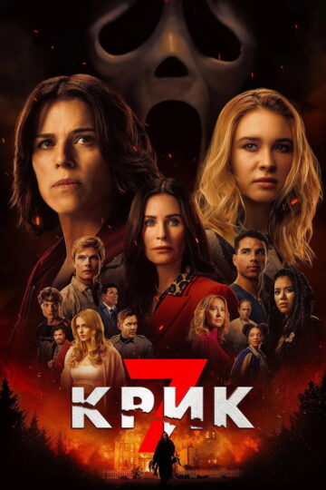 Крик 7