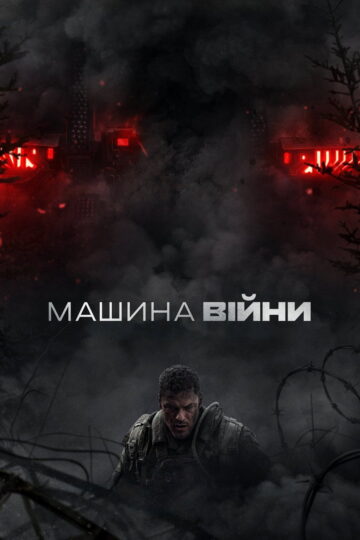 Машина війни