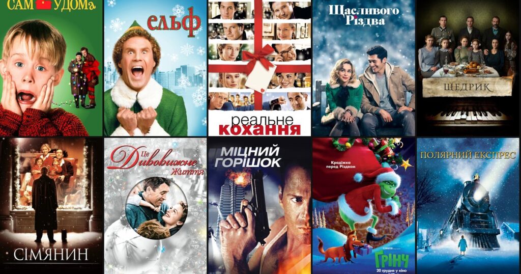 Новорічні та різдвяні фільми: 17 фільмів на свята