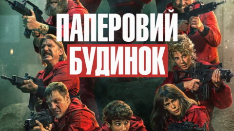 Паперовий будинок