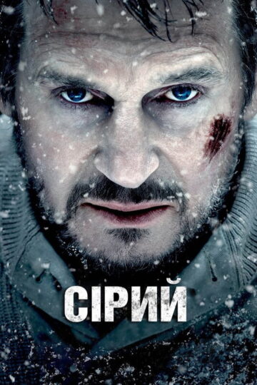 Сірий