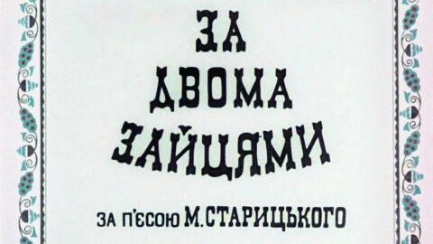 За двома зайцями